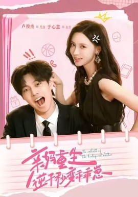 亲妈重生，逆子秒变乖乖崽全集