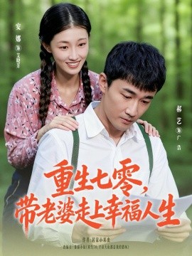 重生七零带老婆走上幸福人生全集