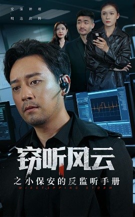 窃听风云之小保安的反监听手册全集