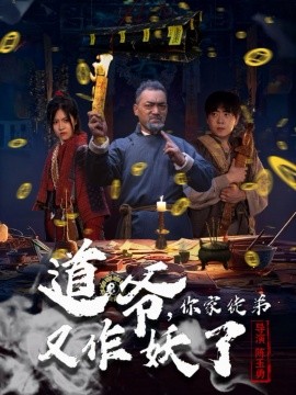 道爷，你家徒弟又作妖了全集