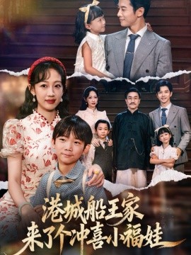 港城船王家来了个冲喜小福娃全集
