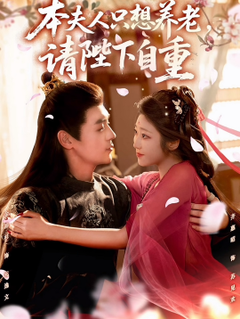 本夫人只想养老，请陛下自重全集