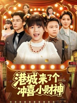 港城来了个冲喜小财神全集