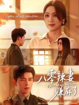 八零辣妻赚麻了全集