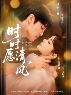 时时愿清风全集