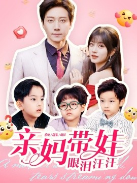 亲妈带娃眼泪汪汪全集