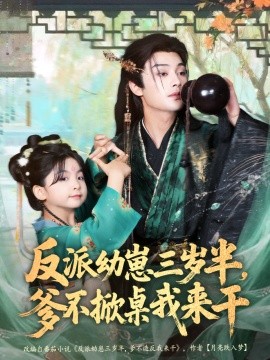 反派幼崽三岁半，爹不掀桌我来干全集