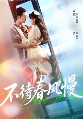 不待春风慢全集