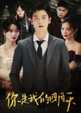 你是我的四月天全集