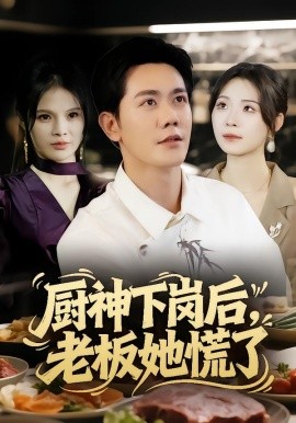 厨神下岗后，老板她慌了全集