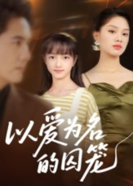 以爱为名的囚笼全集