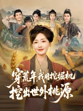 穿荒年，我用挖掘机挖出世外桃源全集