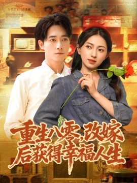 重生八零，改嫁后获得幸福人生全集