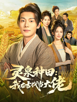 灵泉种田：我在古代当大佬全集