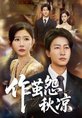 自此山水不相逢 作茧怨秋凉全集