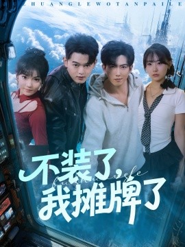 不装了，我摊牌了全集