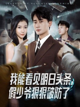 我能看见明日头条，假少爷狠狠破防了全集