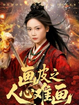 画皮之人心难画 画皮惑却状元心醒时不见枕边人全集