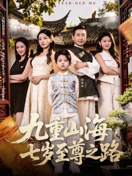 九重山海，七岁至尊之路全集