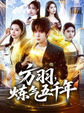 方羽，炼气五千年全集