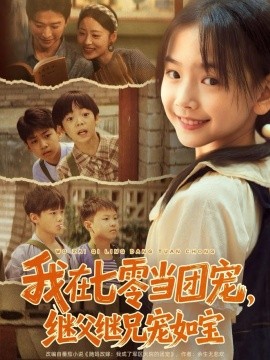 我在七零当团宠，继父继兄宠如宝全集
