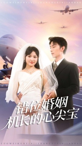 错位婚姻机长的心尖宝全集