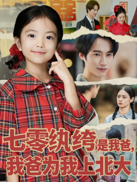 七零纨绔是我爸我爸为我上北大全集