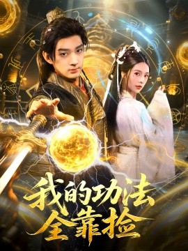 我的功法全靠捡全集