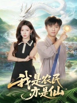 我是农民亦是仙全集