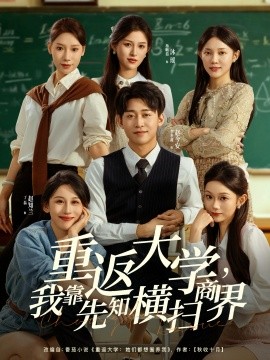 重返大学，我靠先知横扫商界全集