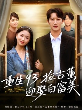 重生93捡古董迎娶白富美全集