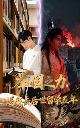 举国之力送我去后世留学五年全集