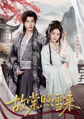 故棠照雪来全集