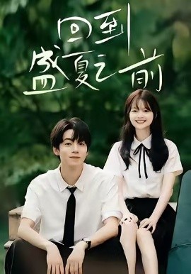 回到盛夏之前全集