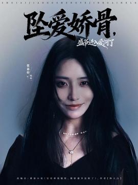 坠爱娇骨，盛爷进入爱河了全集