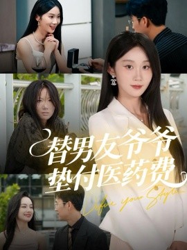 替男友爷爷垫付医药费全集