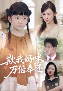 欺我妈咪万倍奉还全集