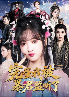 完蛋我被暴君监听了全集