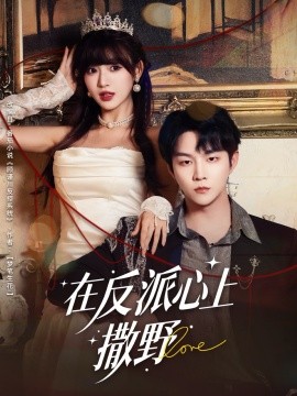 在反派心上撒野全集