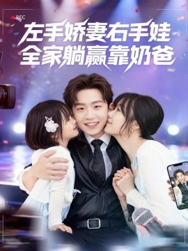 左手娇妻右手娃，全家躺赢靠奶爸全集