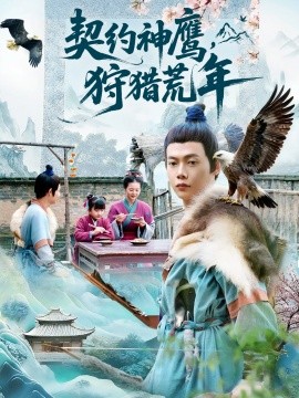 契约神鹰狩猎荒年全集