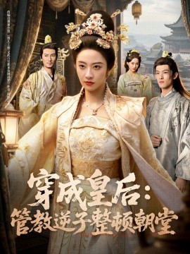 穿成皇后：管教逆子整顿朝堂全集