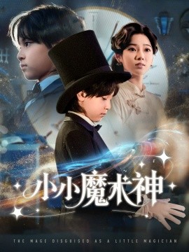 小小魔术神全集