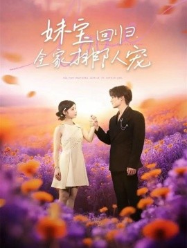 妹宝回归全家排队宠全集