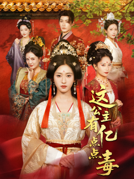 这公主有亿点点毒 我本灾星逆袭成凰全集