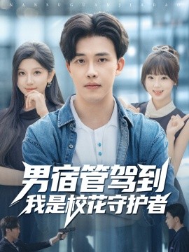 男宿管驾到我是校花守护者全集