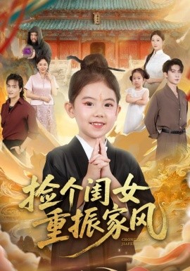 捡个闺女重振家风全集