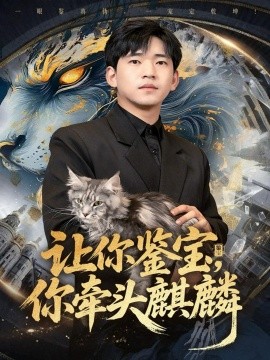 让你鉴宝你牵头麒麟全集