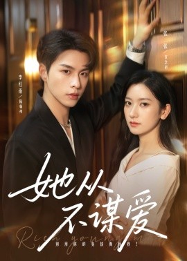 她从不谋爱全集