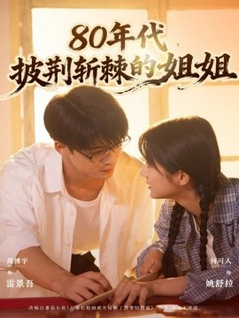 80年代，披荆斩棘的姐姐全集